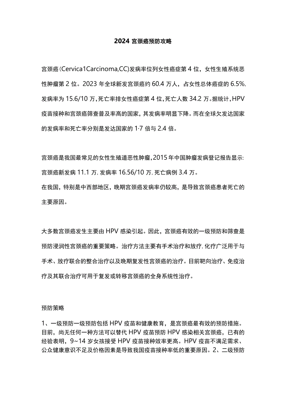 2024宫颈癌预防攻略.docx_第1页