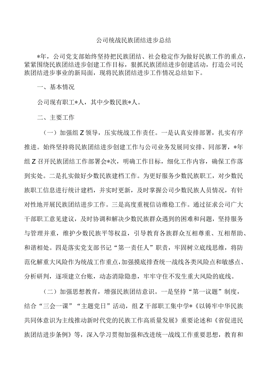 公司统战民族团结进步总结.docx_第1页