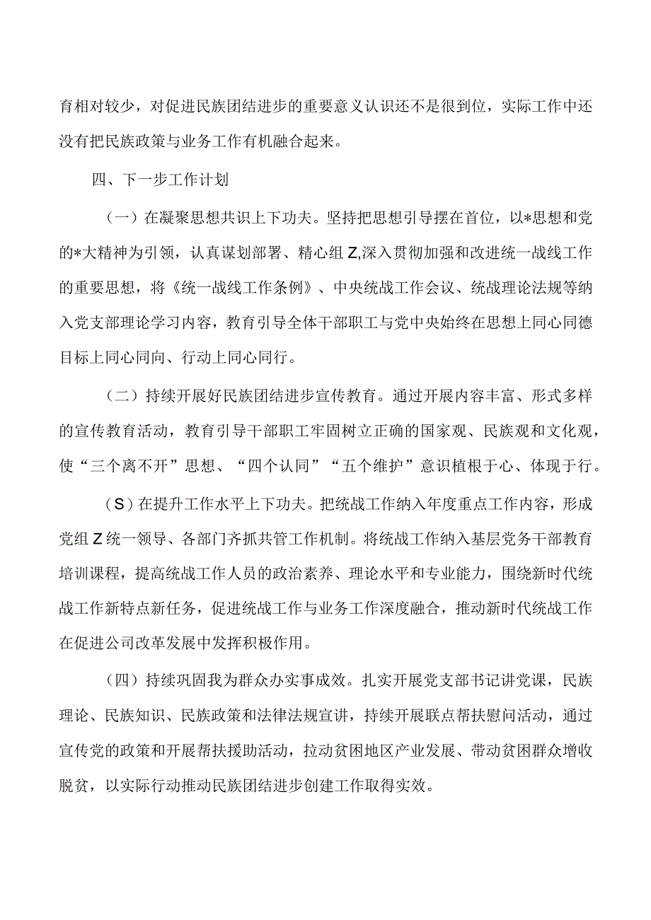 公司统战民族团结进步总结.docx_第3页