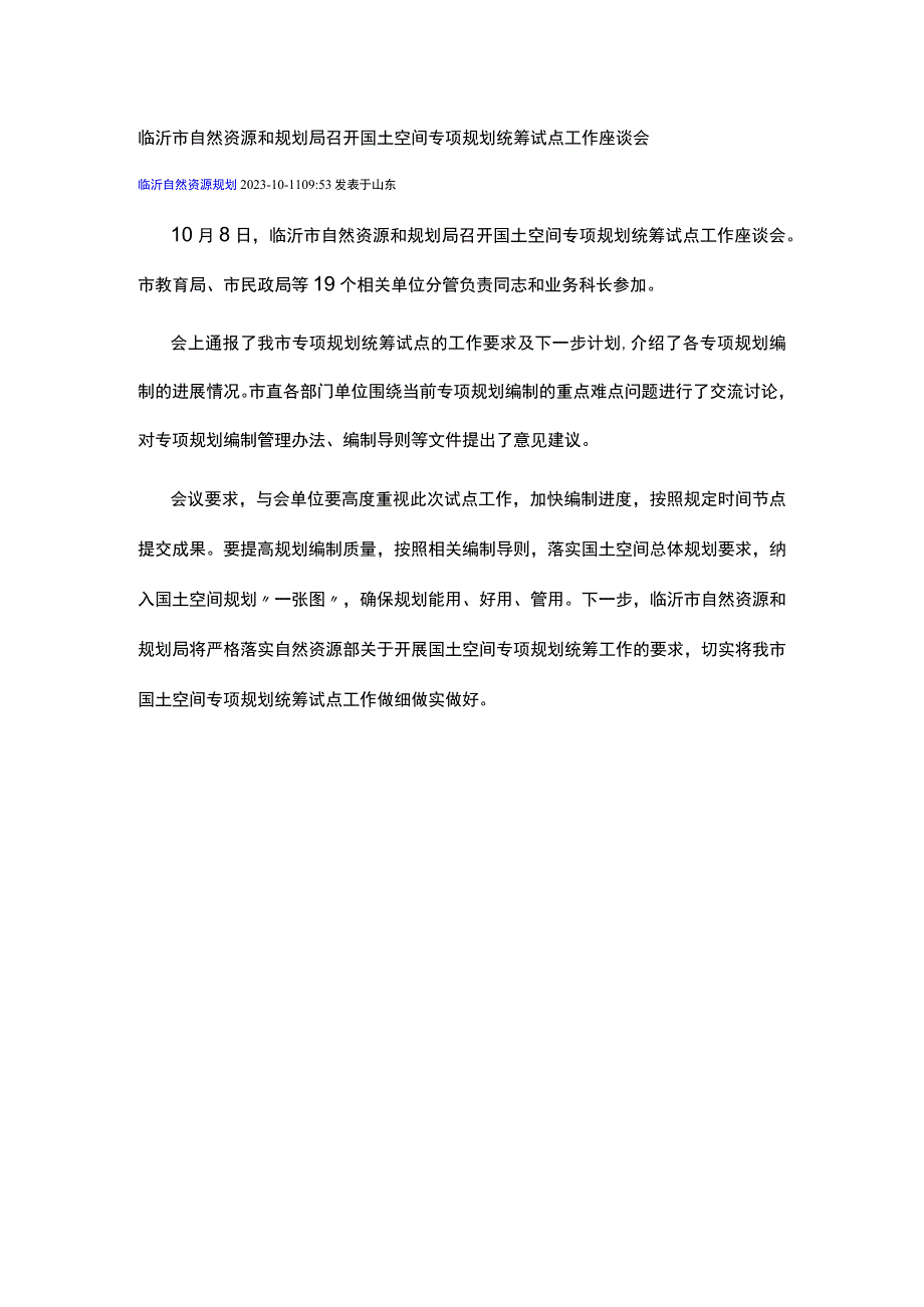 临沂市自然资源和规划局召开国土空间专项规划统筹试点工作座谈会.docx_第1页