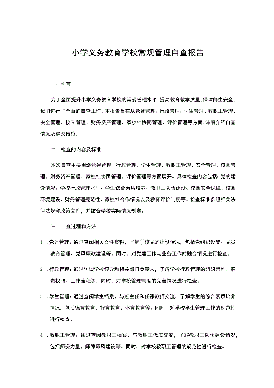 2023年小学义务教育学校常规管理自查报告.docx_第1页