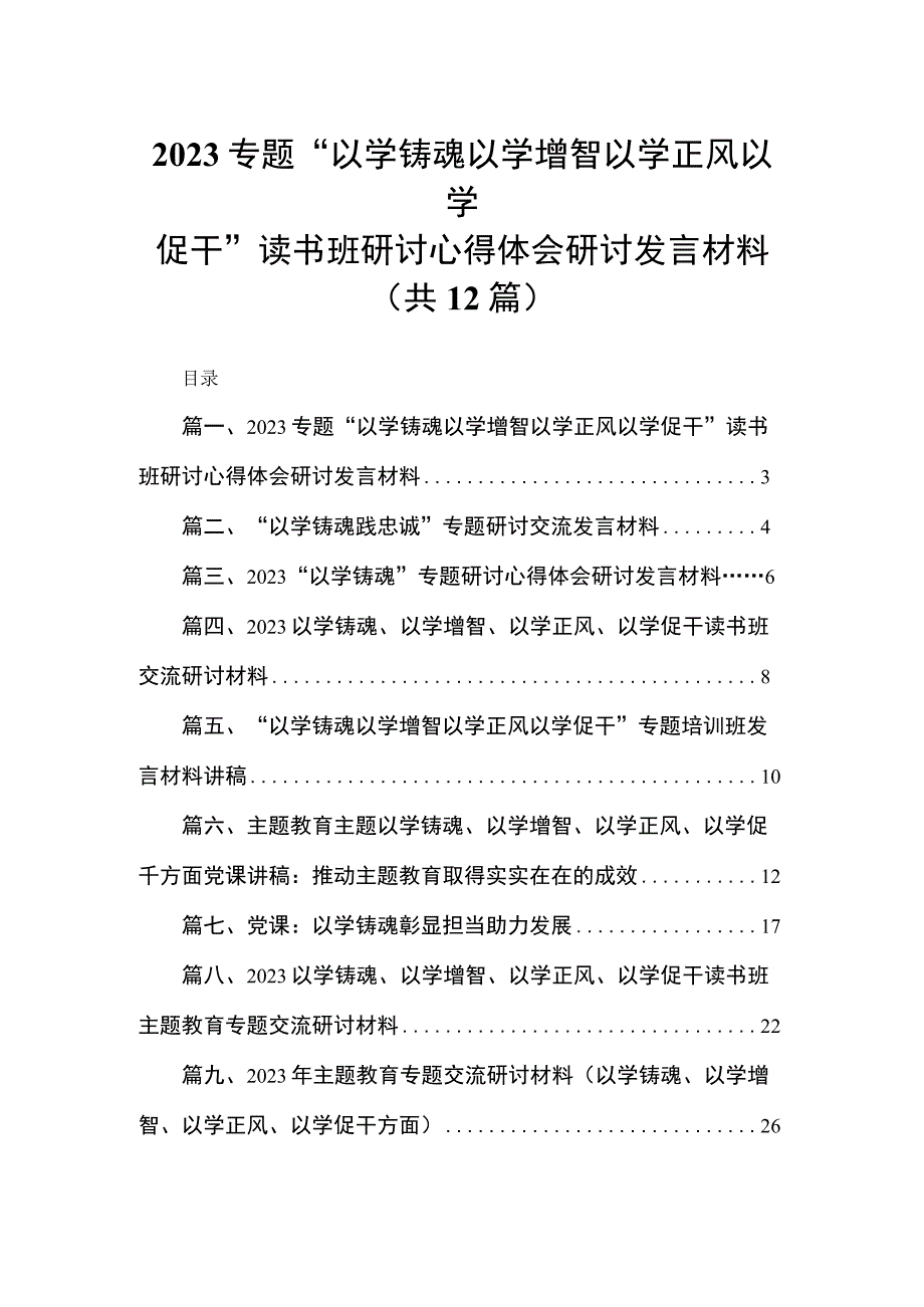 专题“以学铸魂以学增智以学正风以学促干”读书班研讨心得体会研讨发言材料最新精选版【12篇】.docx_第1页