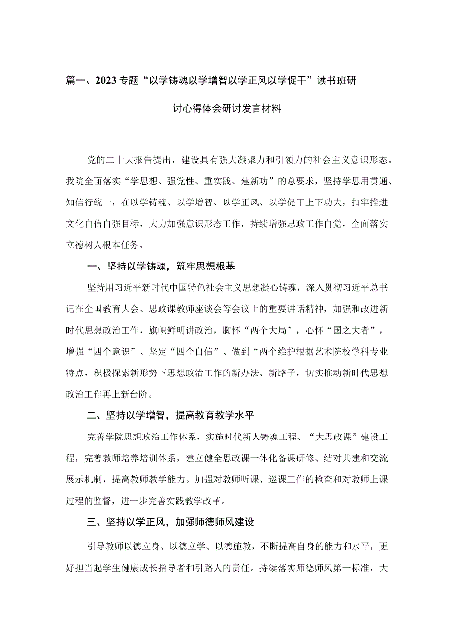 专题“以学铸魂以学增智以学正风以学促干”读书班研讨心得体会研讨发言材料最新精选版【12篇】.docx_第3页