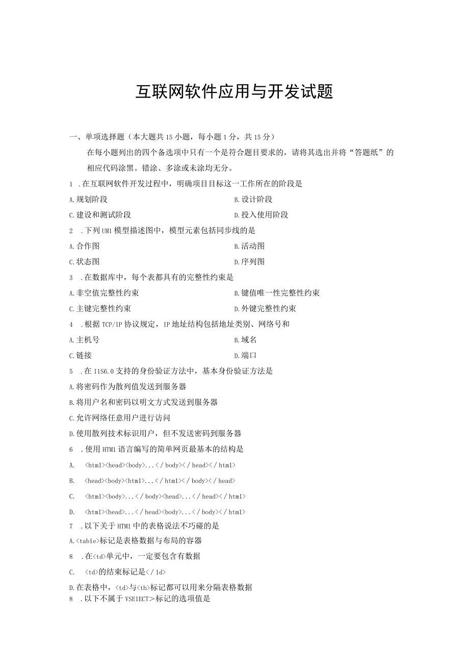 7月高等教育自学考试互联网软件应用与开发试题.docx_第1页