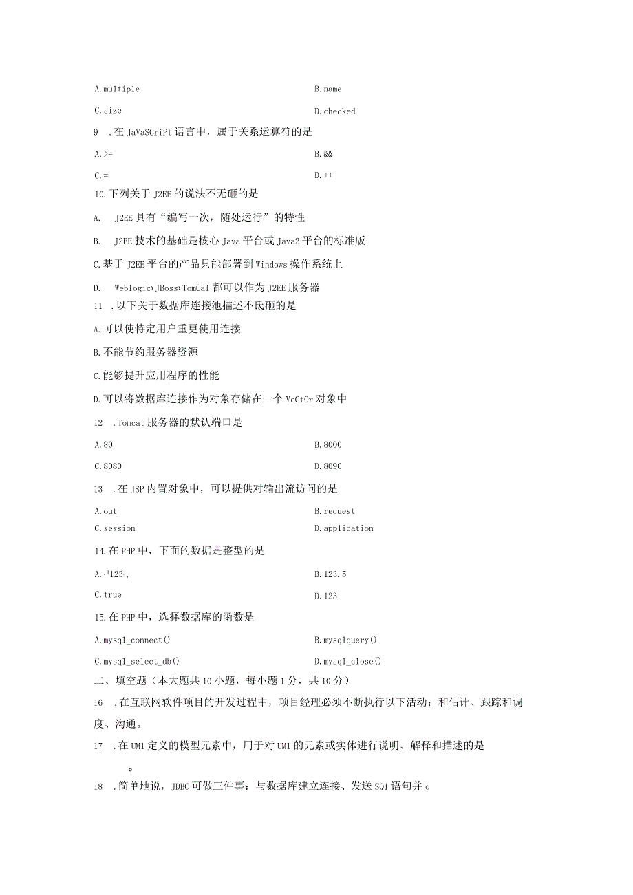 7月高等教育自学考试互联网软件应用与开发试题.docx_第2页