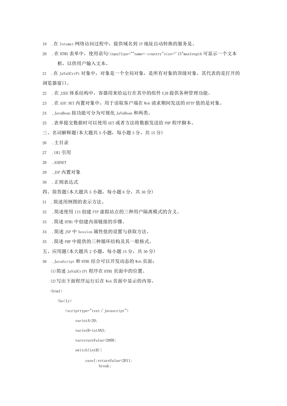 7月高等教育自学考试互联网软件应用与开发试题.docx_第3页