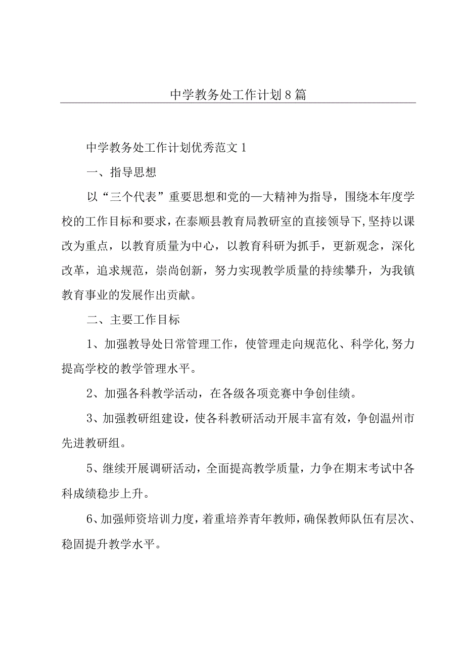 中学教务处工作计划8篇.docx_第1页