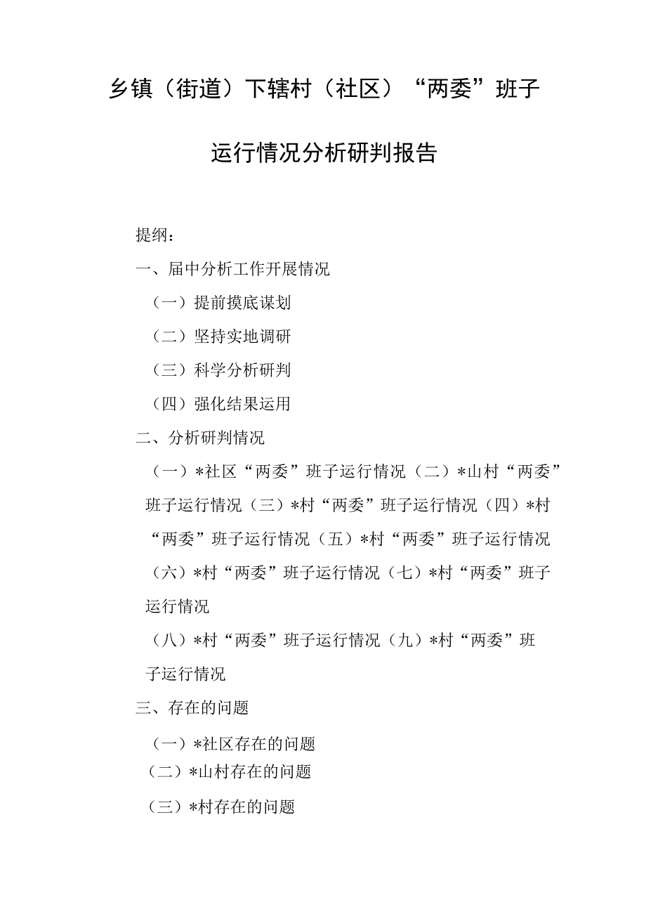 乡镇（街道）下辖村（社区）“两委”班子运行情况分析研判报告.docx_第1页