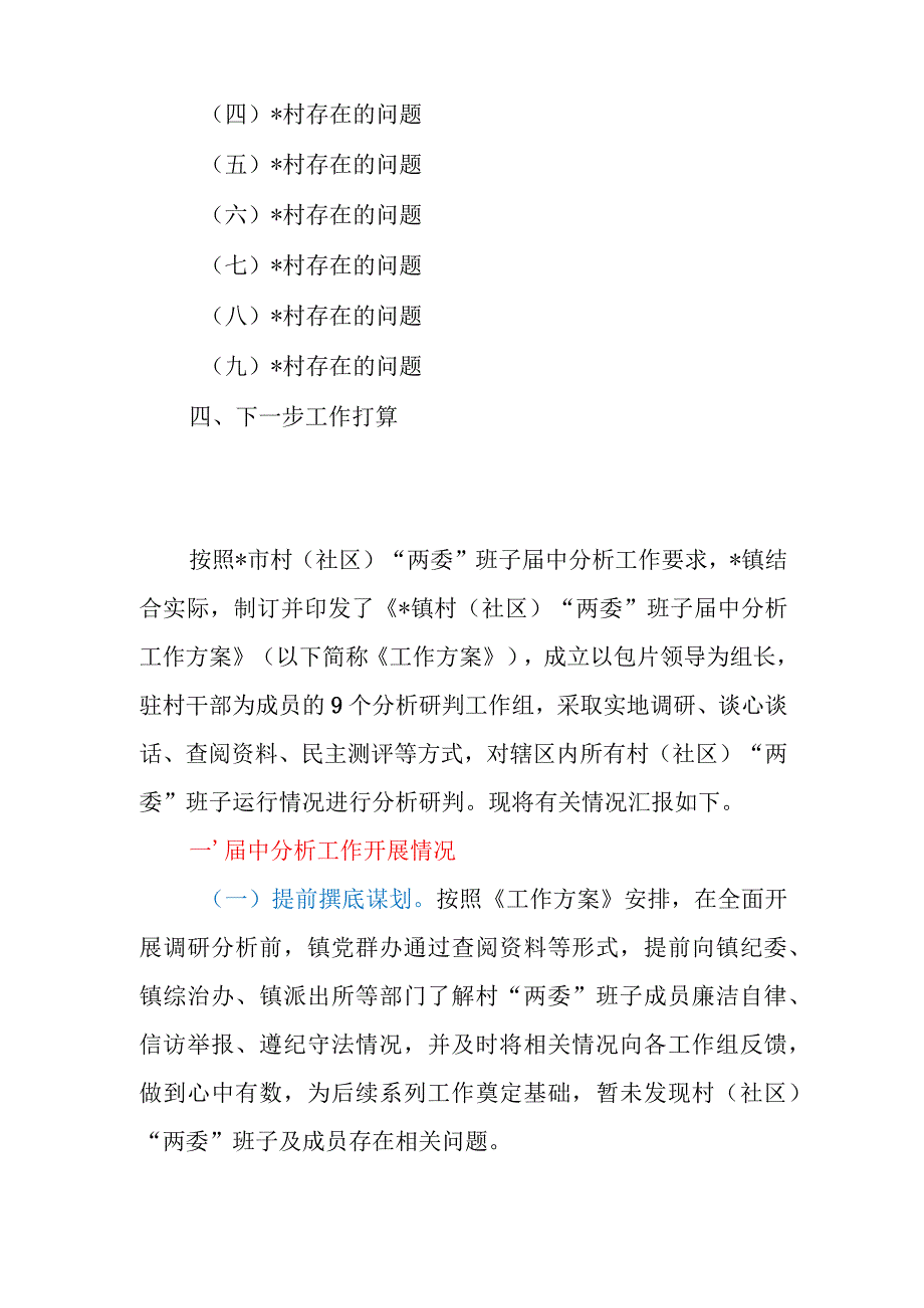 乡镇（街道）下辖村（社区）“两委”班子运行情况分析研判报告.docx_第2页