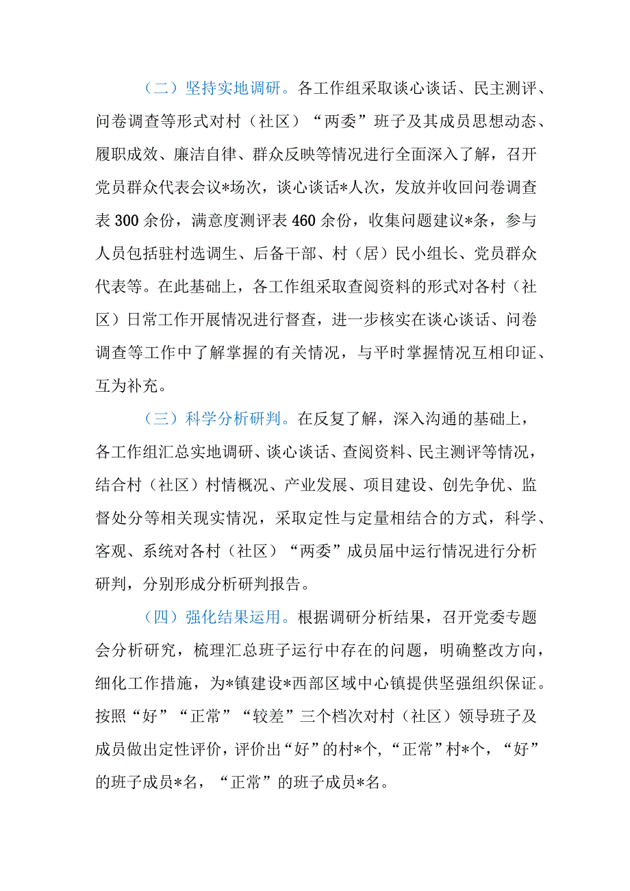 乡镇（街道）下辖村（社区）“两委”班子运行情况分析研判报告.docx_第3页