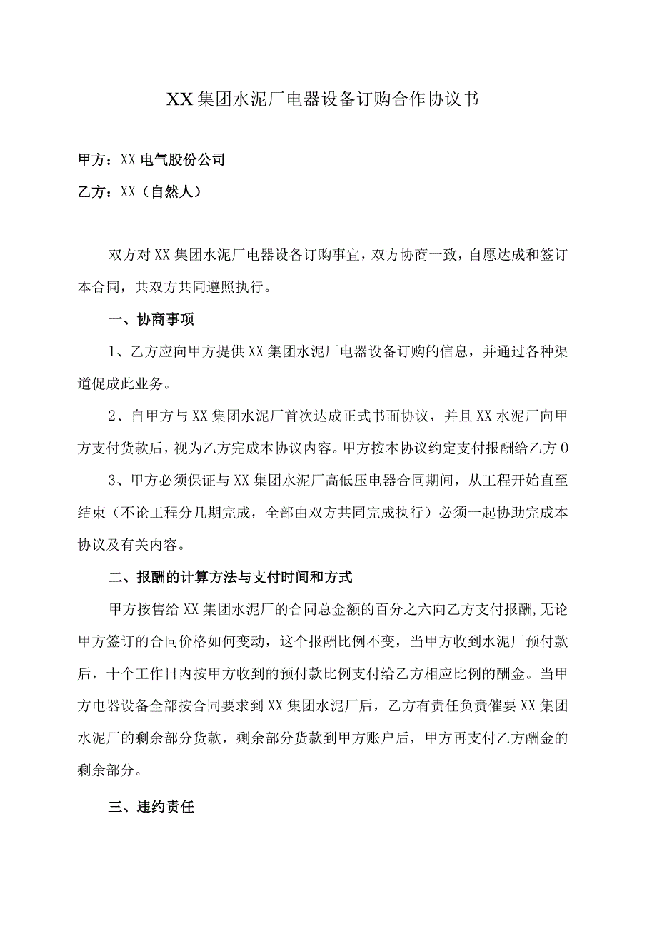 XX集团水泥厂电器设备订购合作协议书（2023年XX电气股份公司与XX（自然人））.docx_第1页