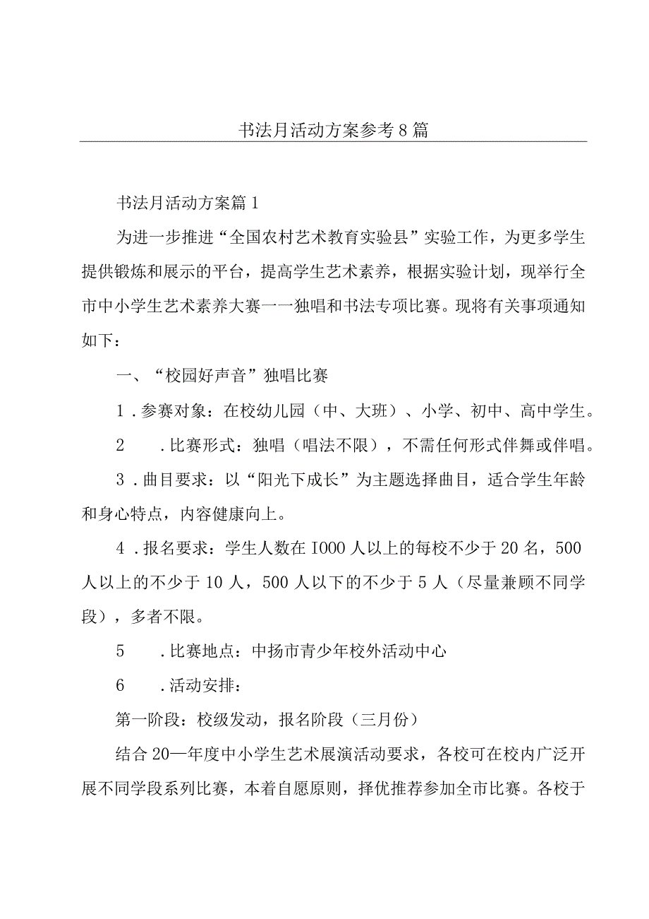 书法月活动方案参考8篇.docx_第1页