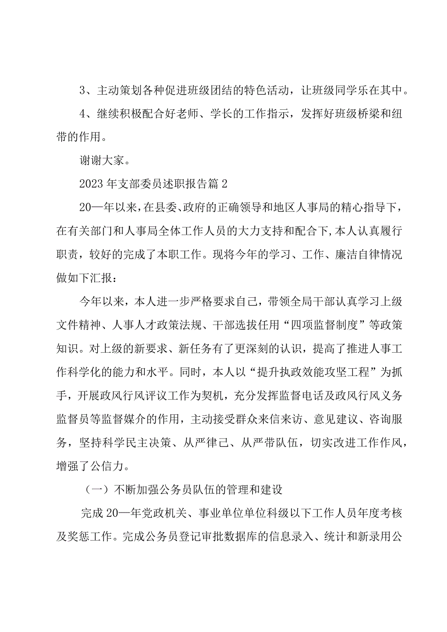 2023年支部委员述职报告十四篇.docx_第3页