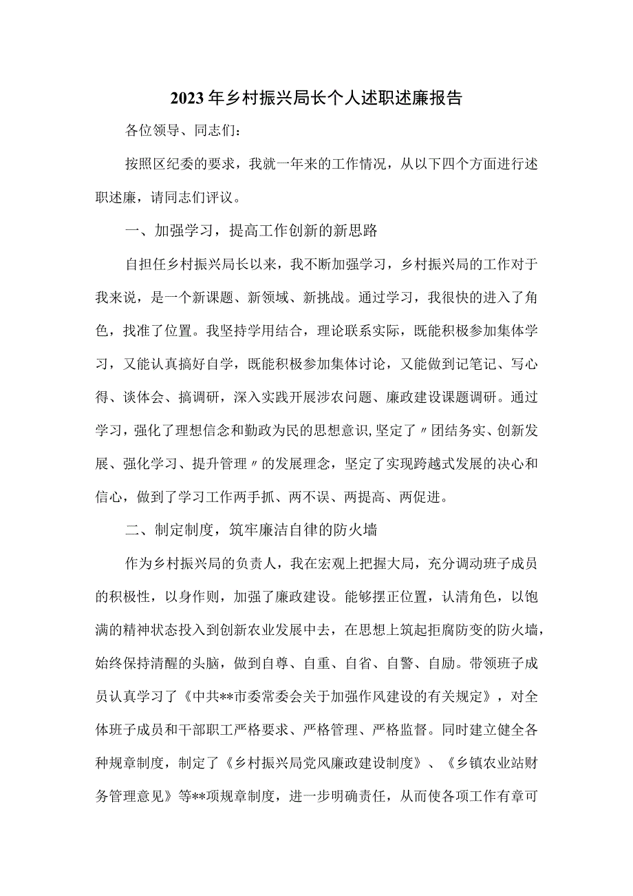 2023年乡村振兴局长个人述职述廉报告.docx_第1页