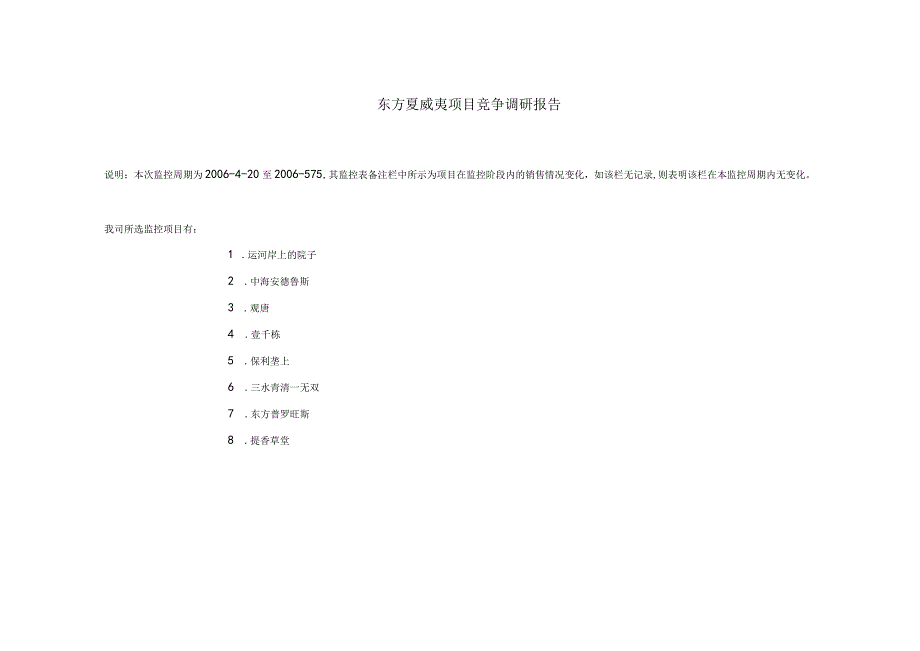 东方夏威夷项目竞争调研报告.docx_第1页