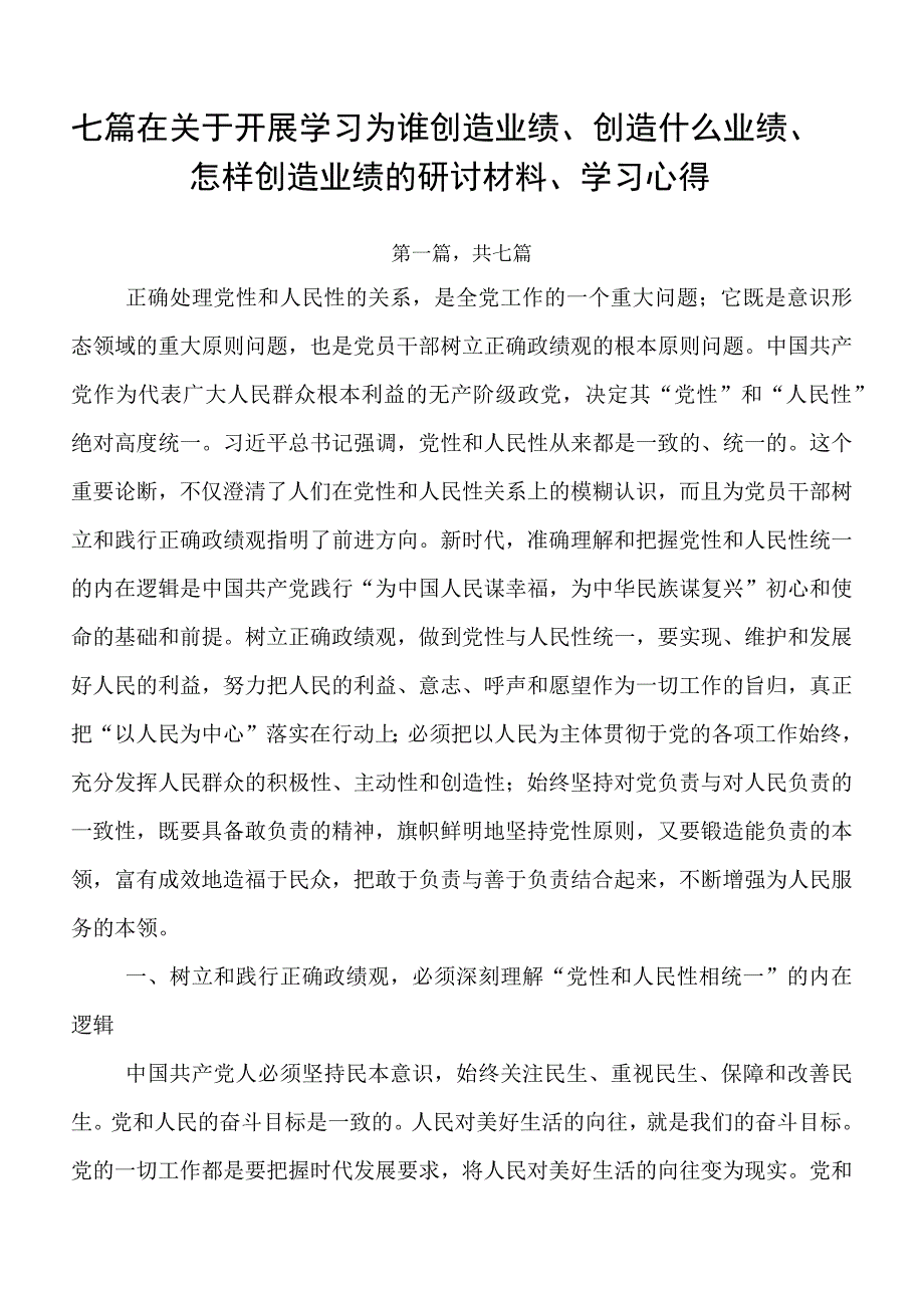 七篇在关于开展学习为谁创造业绩、创造什么业绩、怎样创造业绩的研讨材料、学习心得.docx_第1页