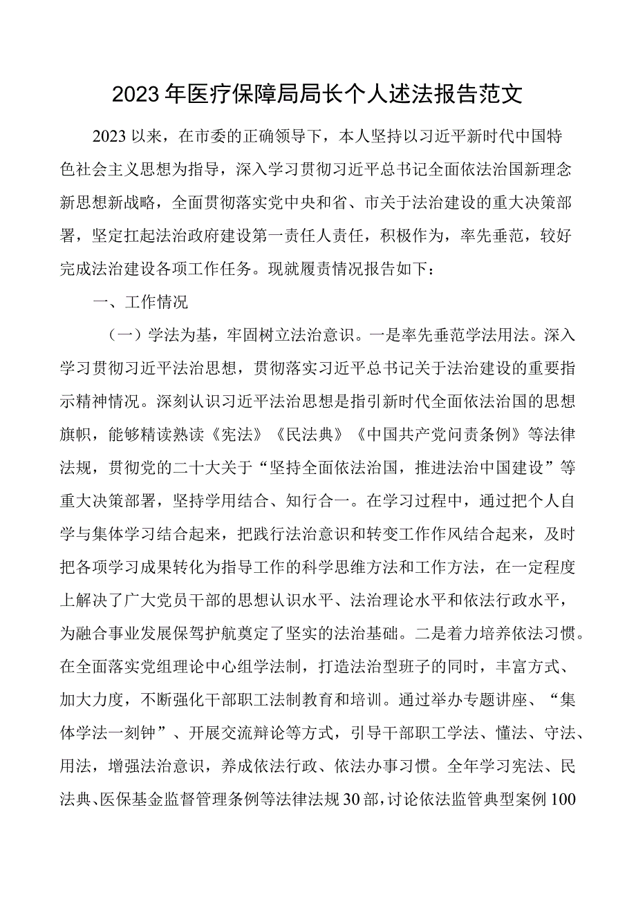 2023年医疗保障负责人个人述法报告局长汇报总结.docx_第1页