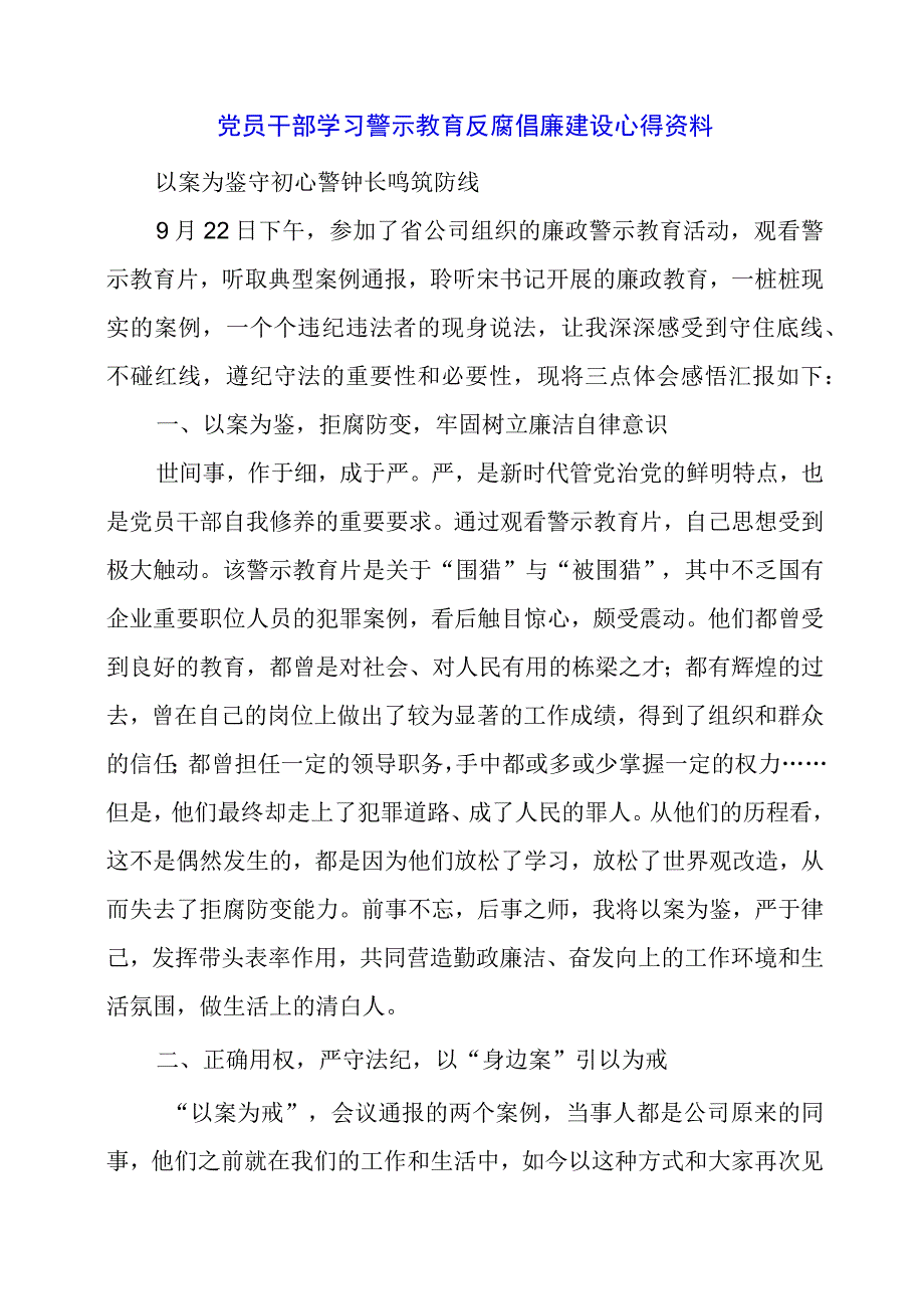 2024年党员干部学习警示教育反腐倡廉建设心得资料.docx_第1页