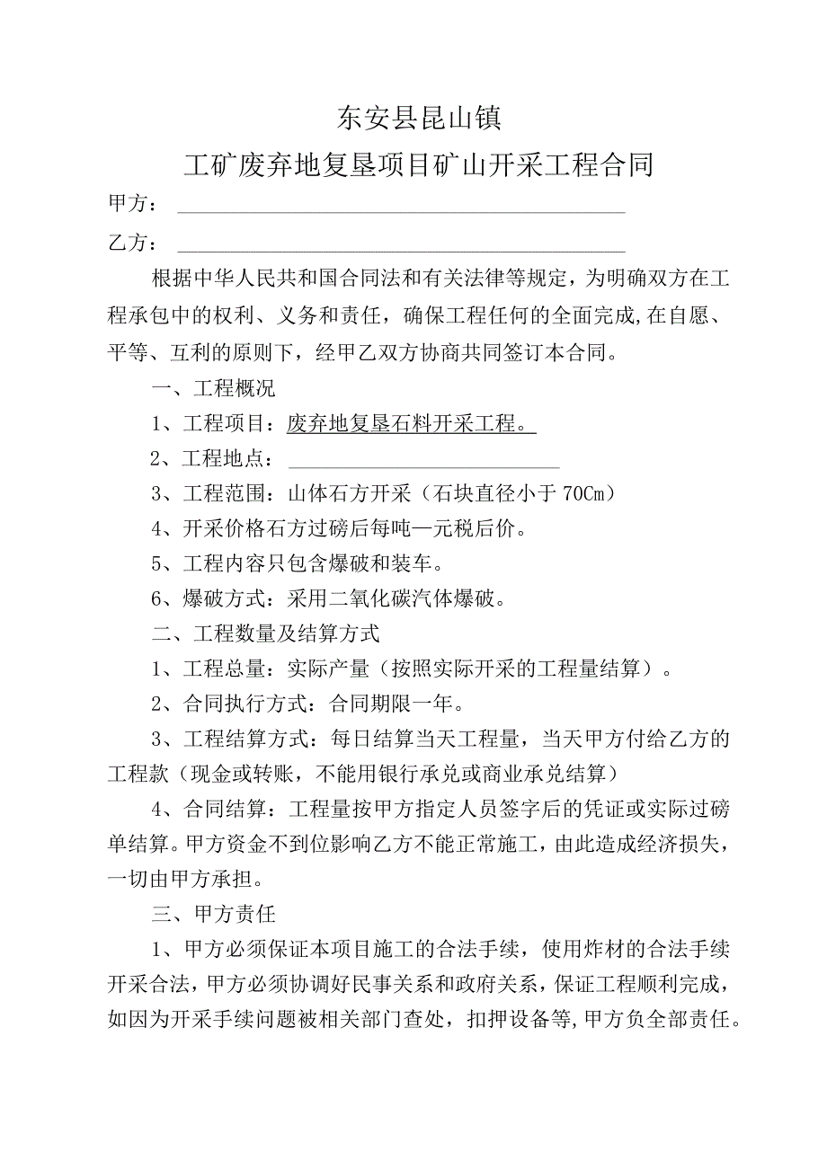 东安县昆山镇工矿废弃地复垦项目矿山开采工程合同.docx_第1页