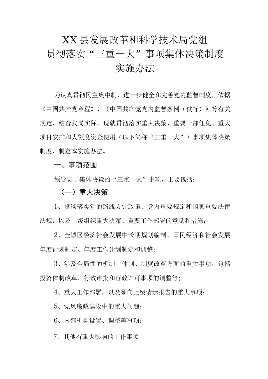 XX县发展改革和科学技术局党组贯彻落实“三重一大”事项集体决策制度实施办法.docx_第1页