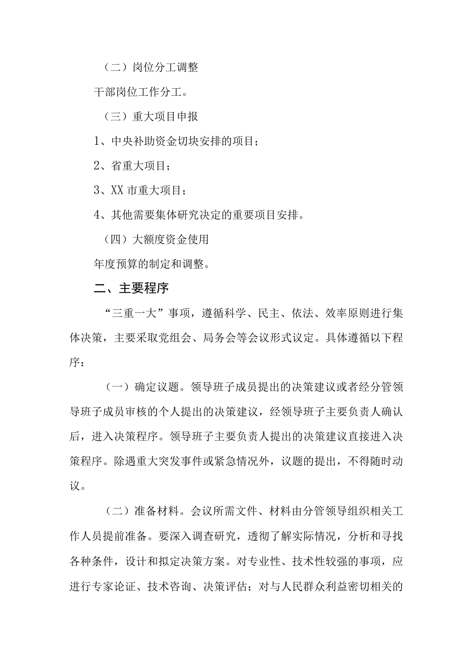 XX县发展改革和科学技术局党组贯彻落实“三重一大”事项集体决策制度实施办法.docx_第2页