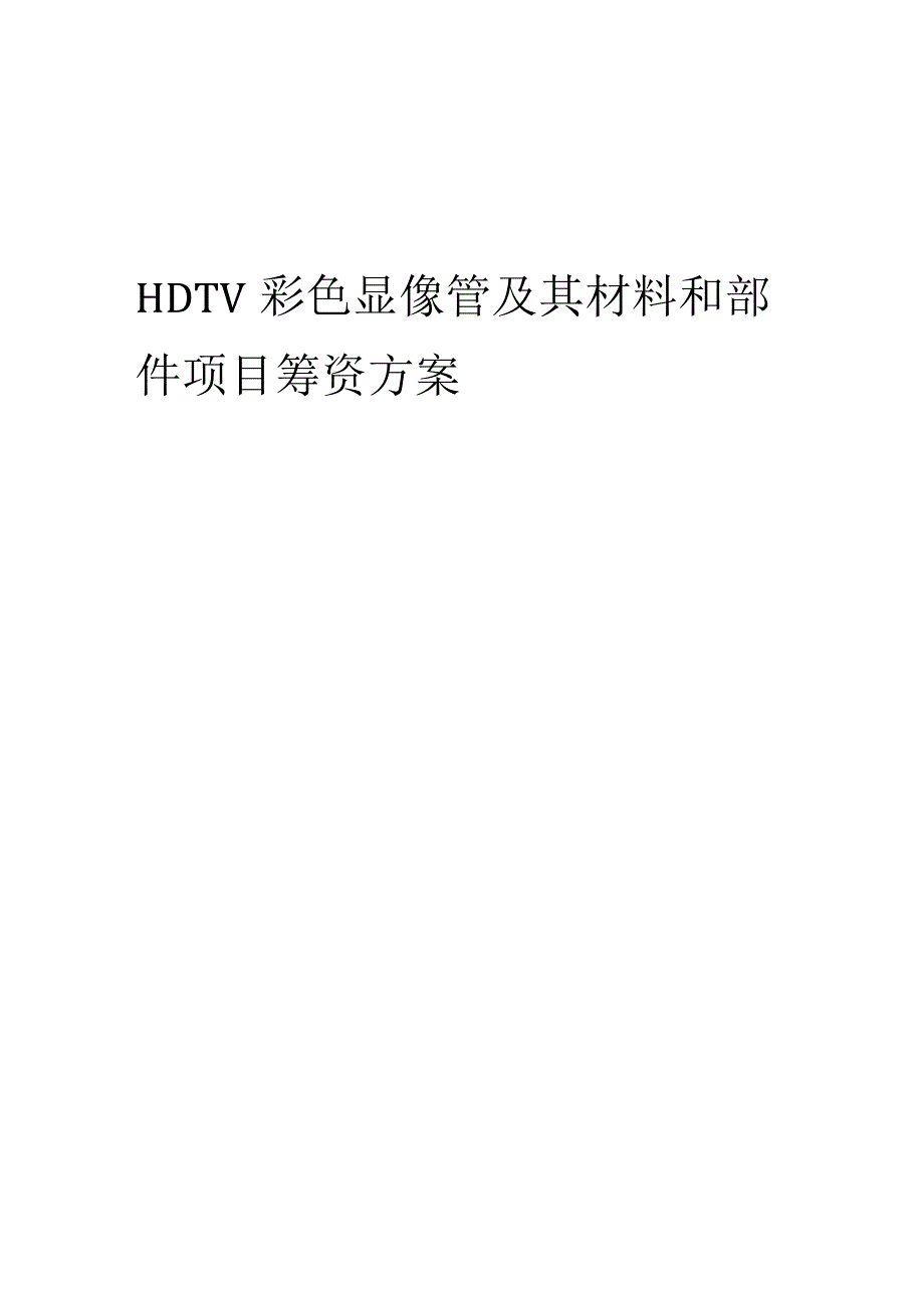 2023年HDTV彩色显像管及其材料和部件项目筹资方案.docx_第1页