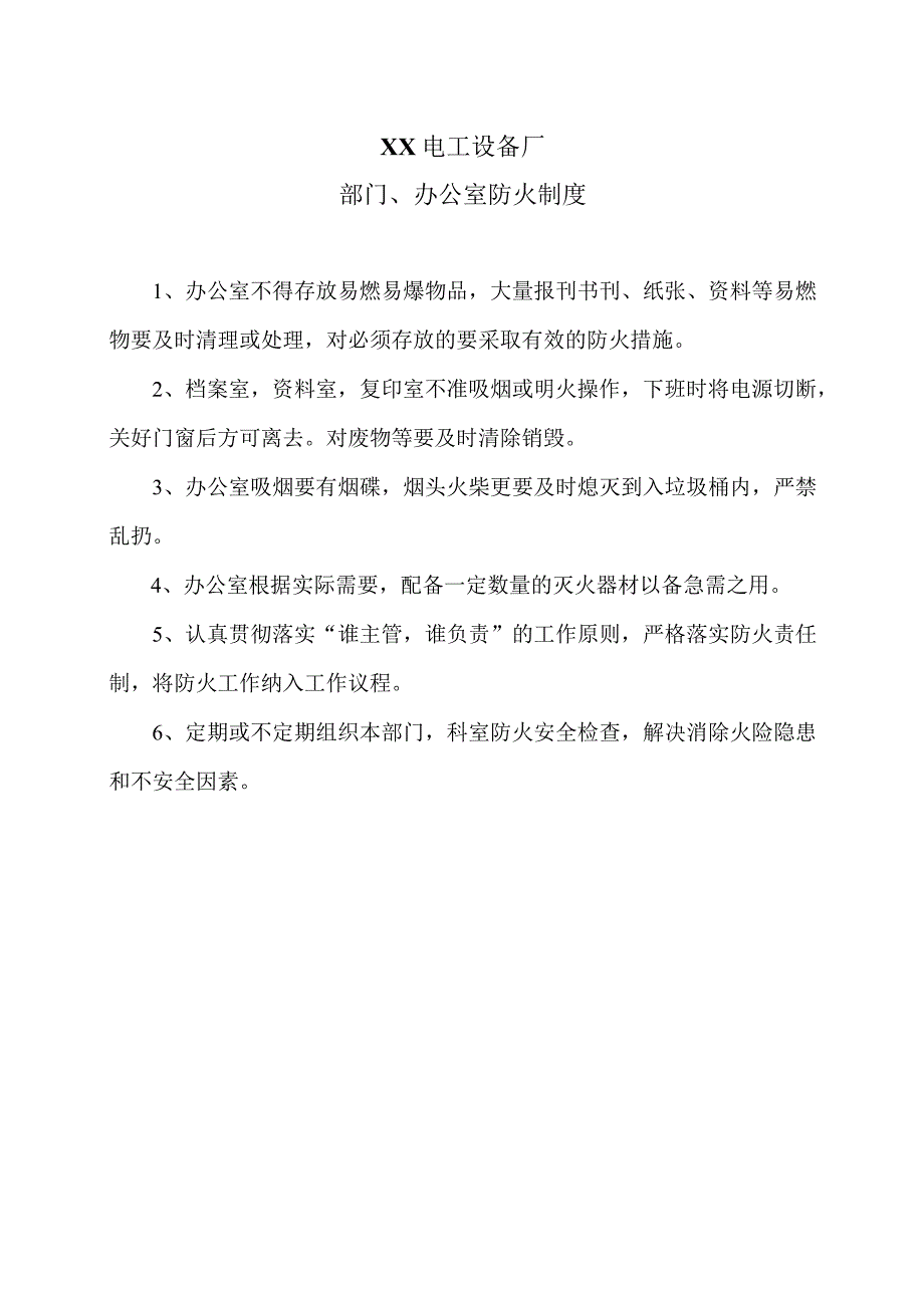 XX电工设备厂部门、 办公室防火制度（2023年）.docx_第1页