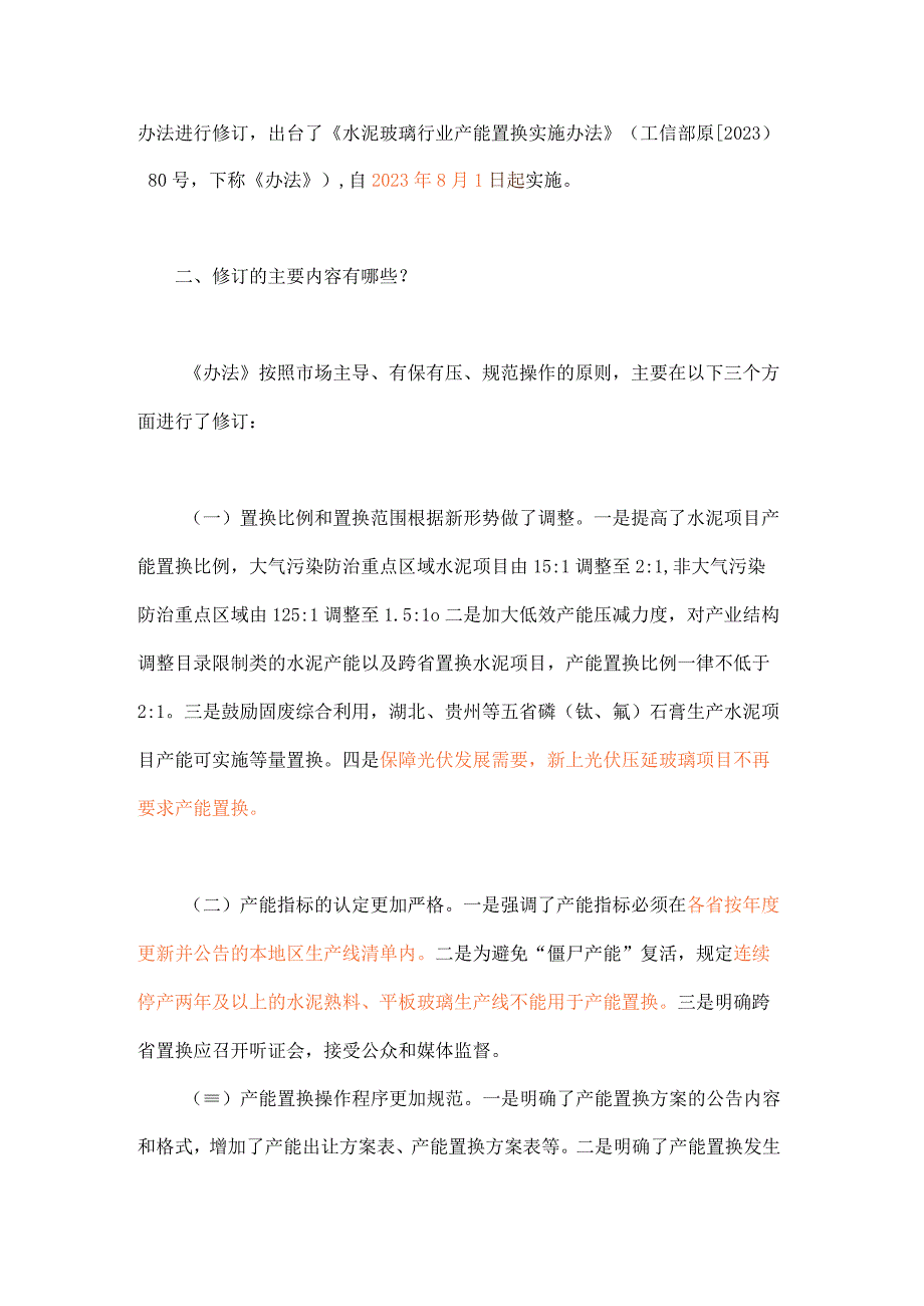 《水泥玻璃行业产能置换实施办法》解读.docx_第2页