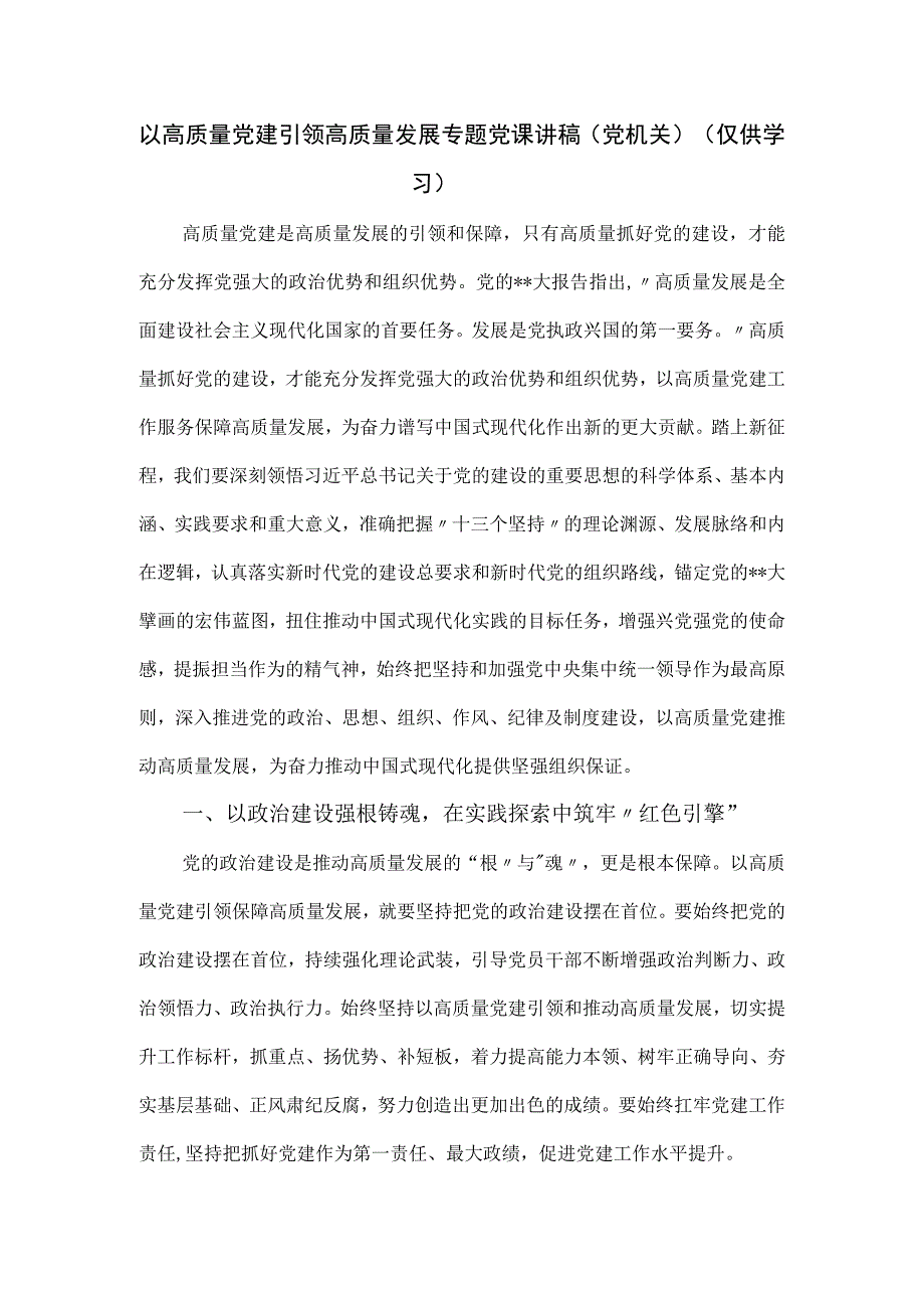 以高质量党建引领高质量发展专题党课讲稿（党机关）.docx_第1页