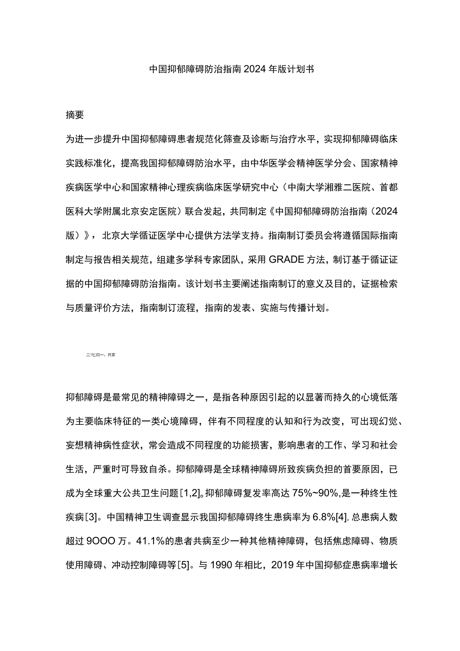 中国抑郁障碍防治指南2024年版计划书.docx_第1页