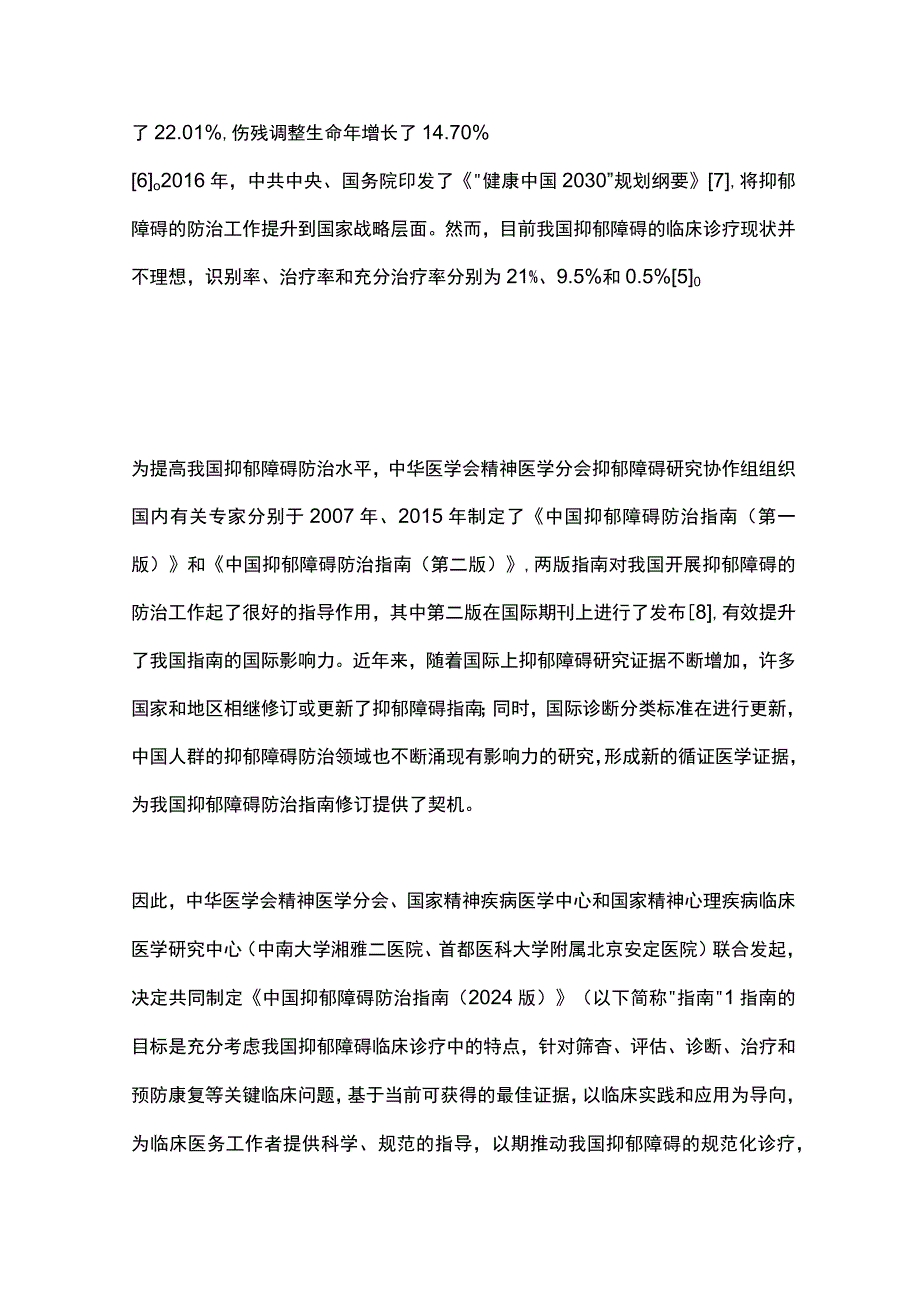 中国抑郁障碍防治指南2024年版计划书.docx_第2页