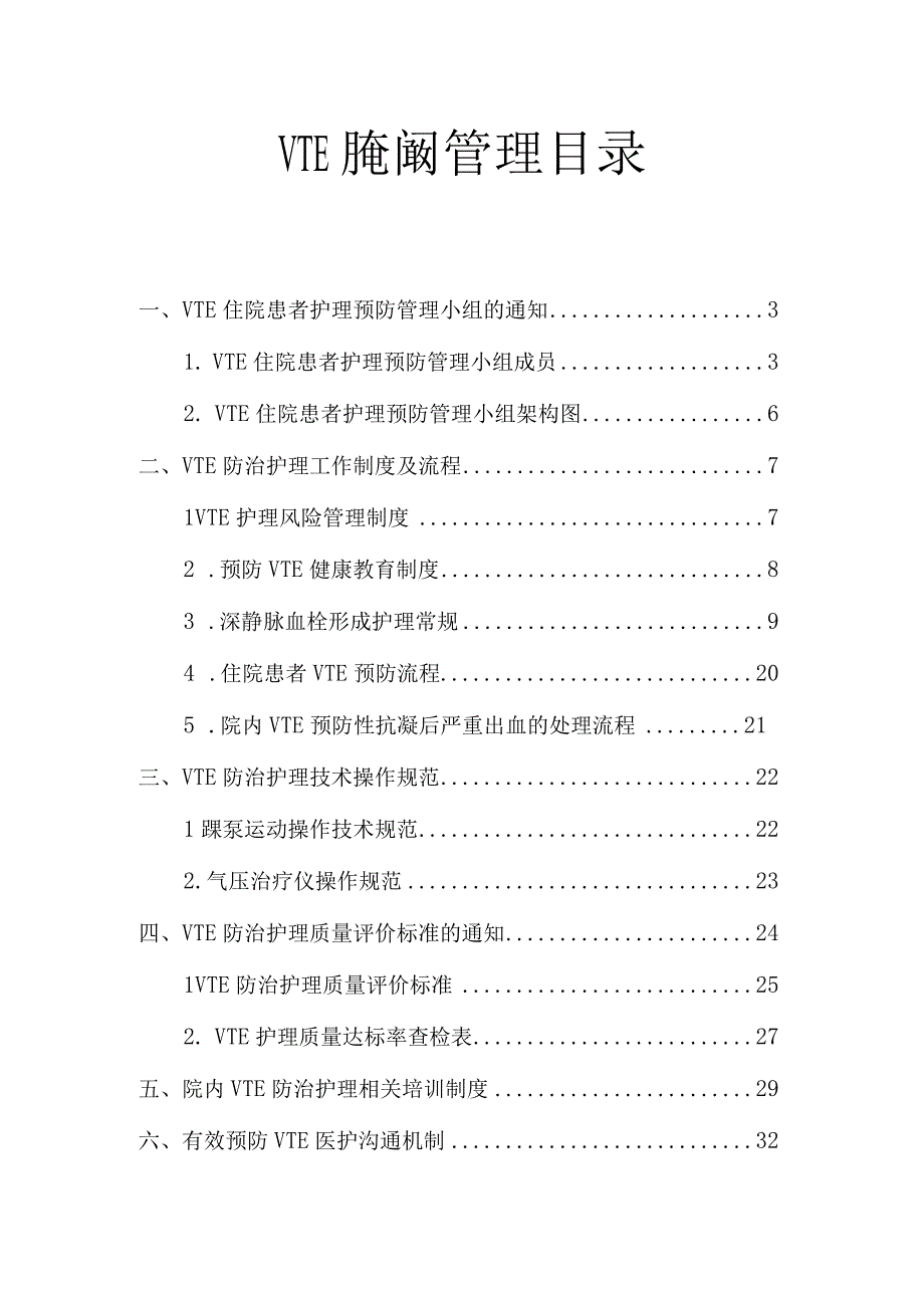 VTE防治护理管理制度(最新）.docx_第1页