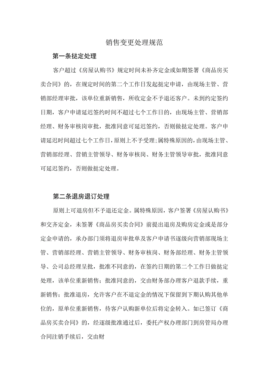 保利地产销售变更处理规范.docx_第1页