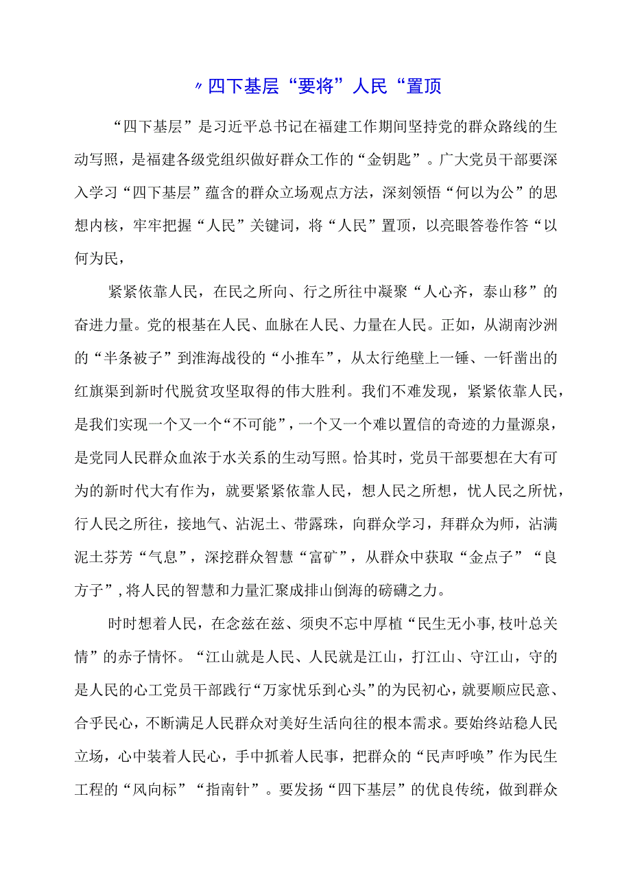 2024年专题党课材料：“四下基层”要将“人民”置顶.docx_第1页