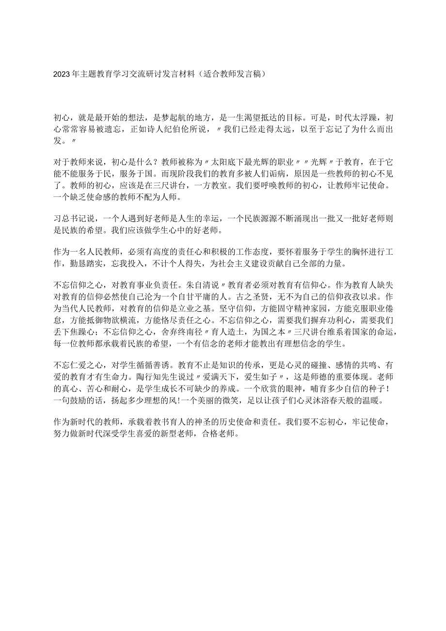 2023年主题教育学习交流研讨发言材料（适合教师发言稿）.docx_第1页