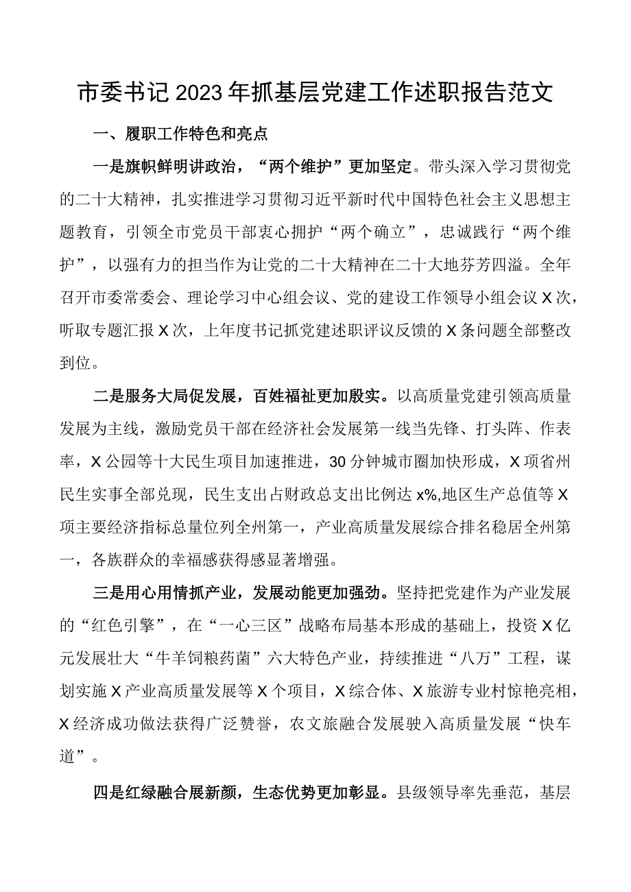 2023年抓基层x建工作述职报告团队建设委总结汇报.docx_第1页