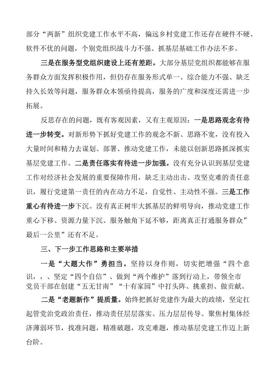 2023年抓基层x建工作述职报告团队建设委总结汇报.docx_第3页