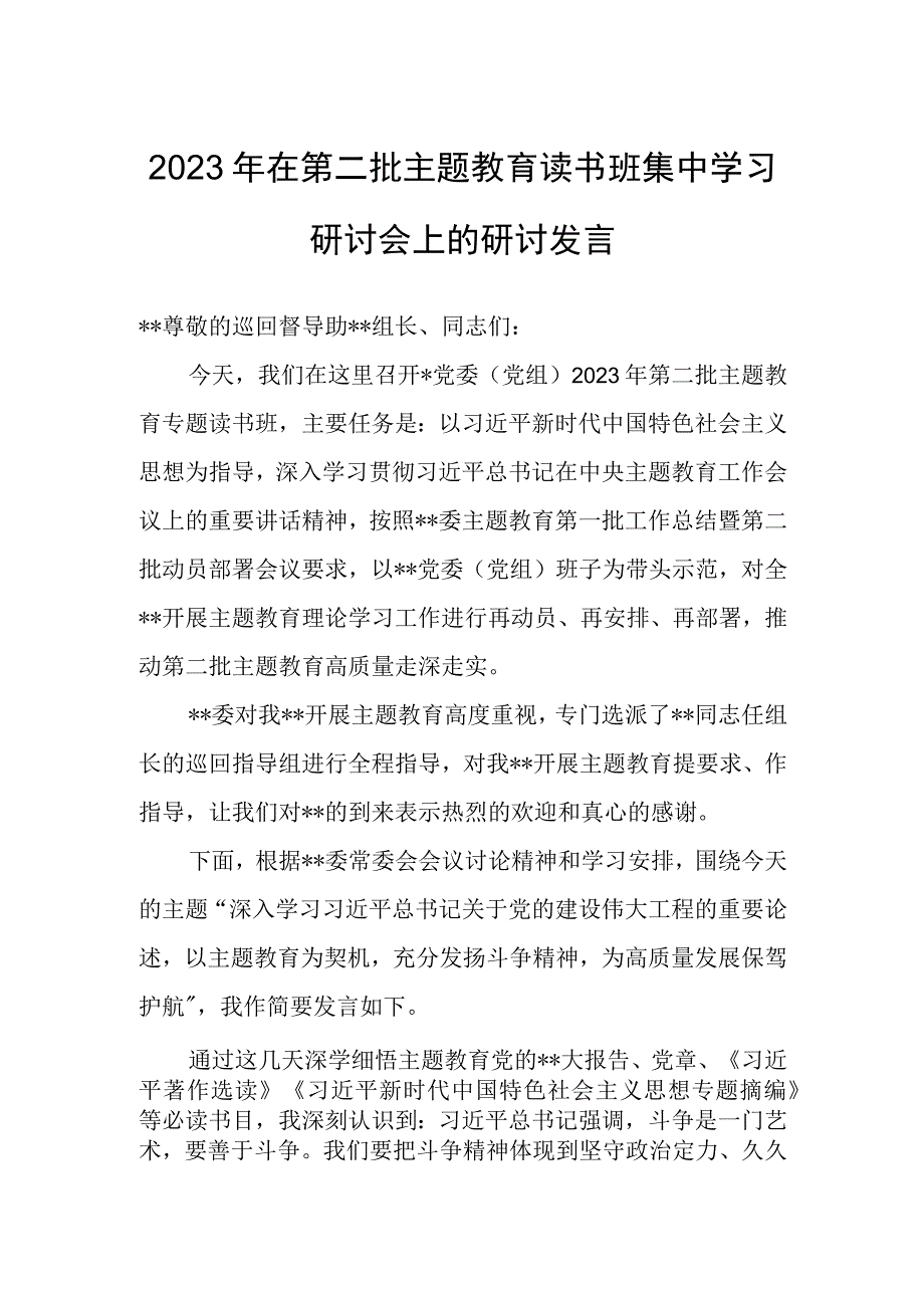 2023年在第二批主题教育读书班集中学习研讨会上的研讨发言.docx_第1页