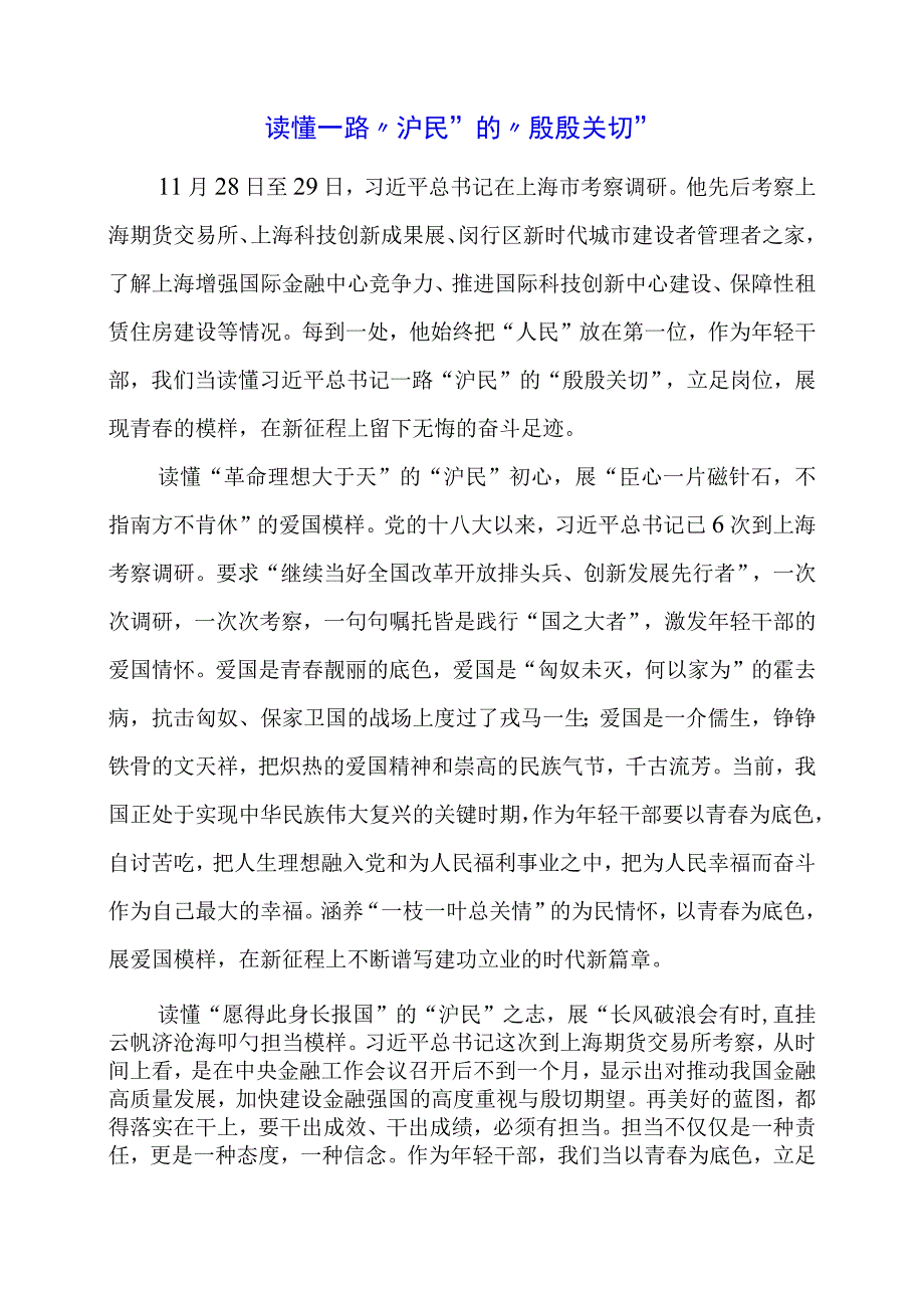 2024年专题党课材料：读懂一路“沪民”的“殷殷关切”.docx_第1页