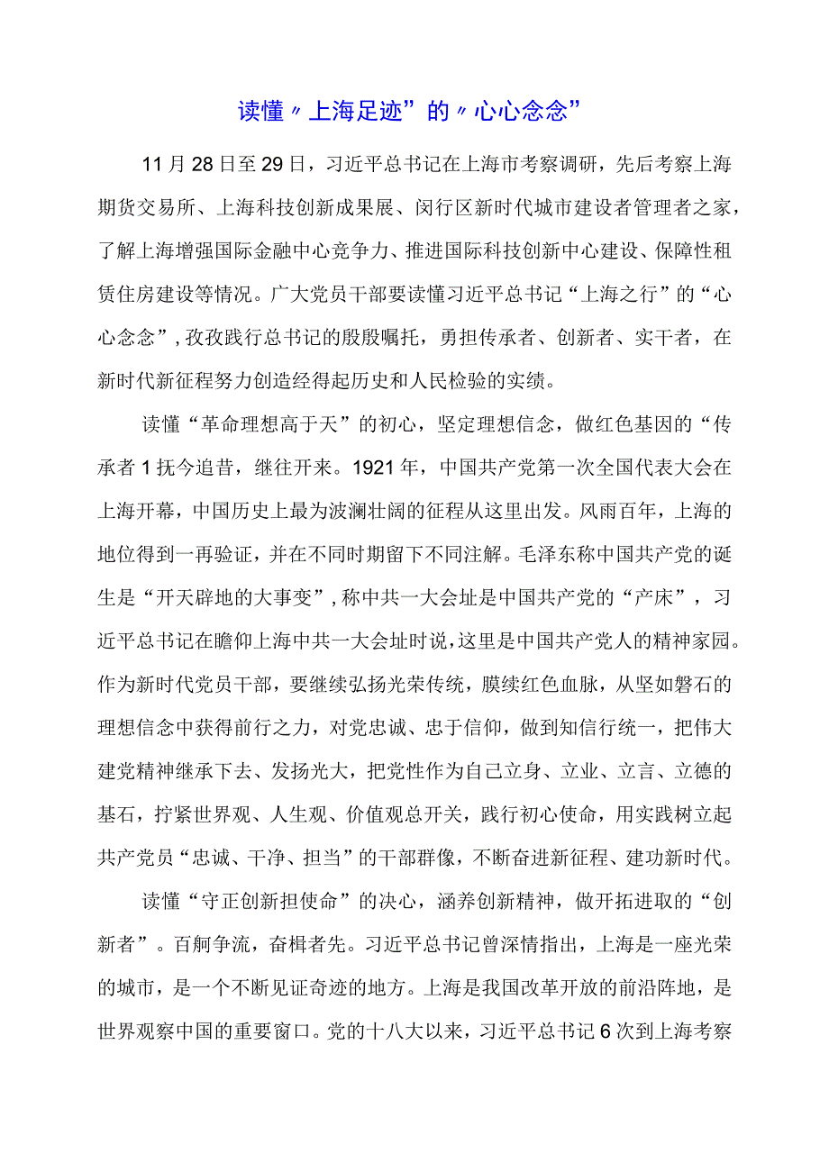 2024年专题党课材料：读懂“上海足迹”的“心心念念”.docx_第1页