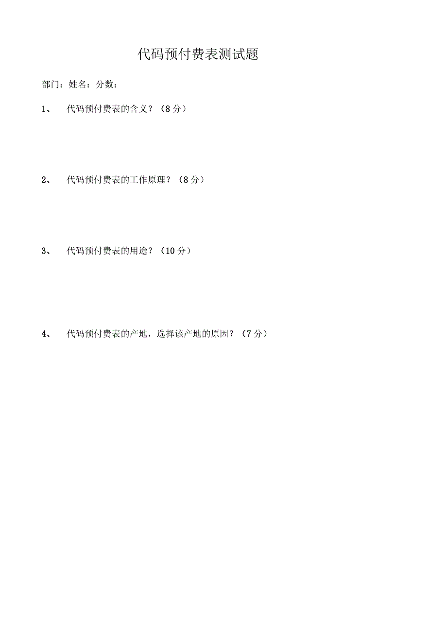 代码预付费表测试题（2023年）.docx_第1页