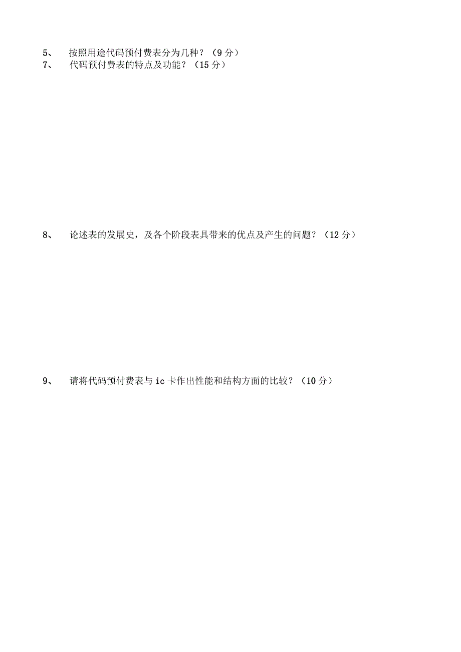 代码预付费表测试题（2023年）.docx_第2页