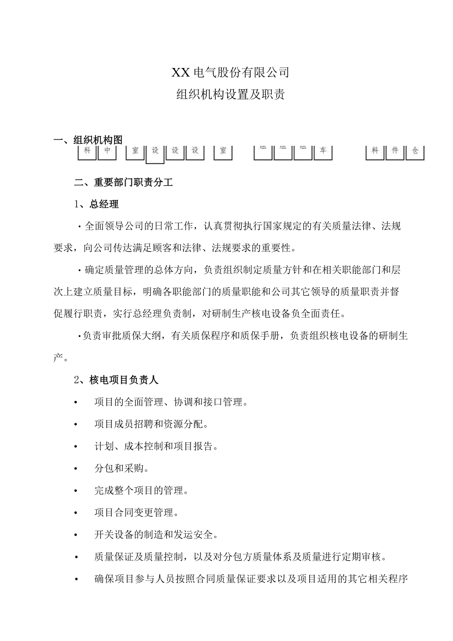 XX电气股份有限公司组织机构设置及职责（2023年）.docx_第1页