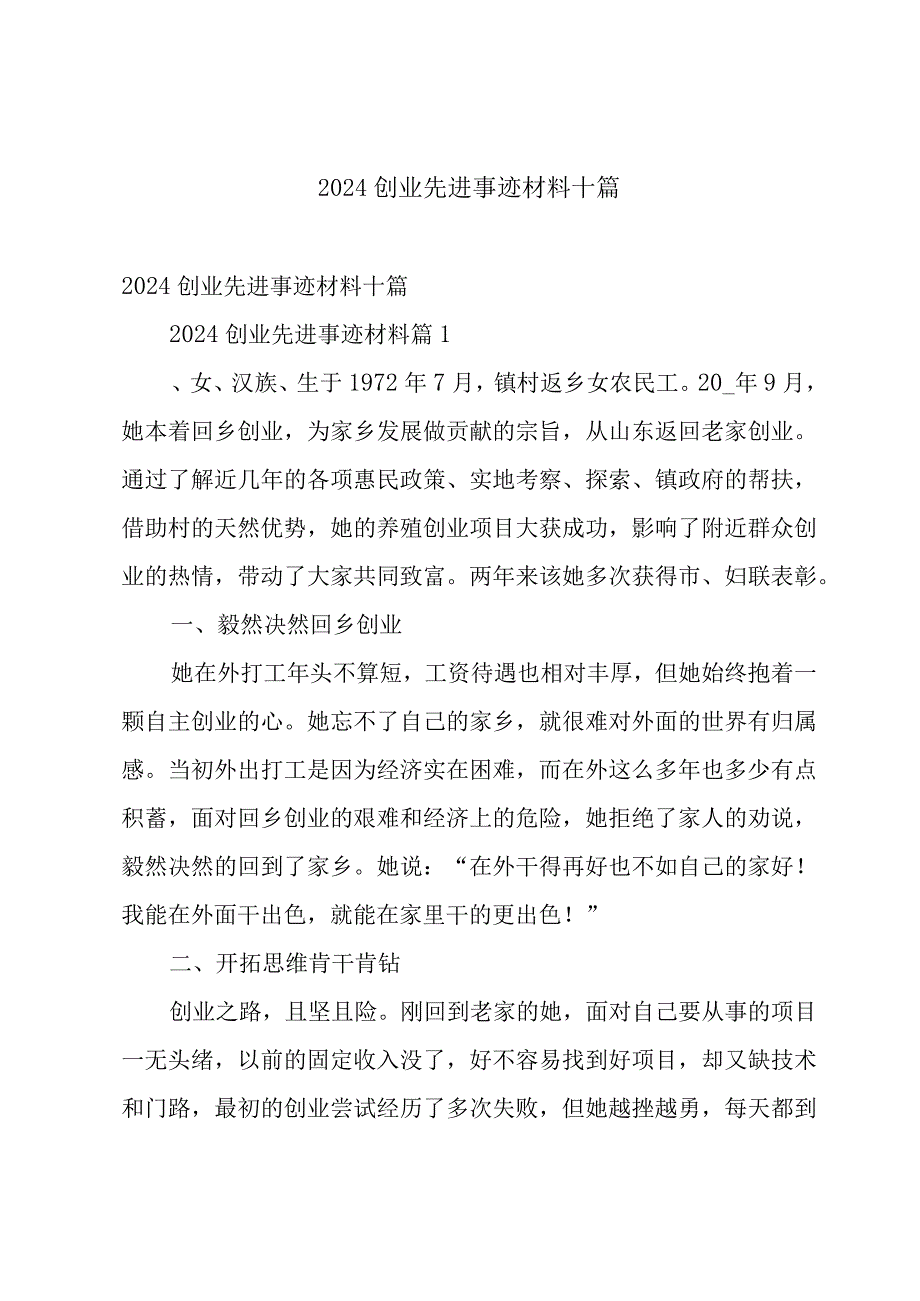 2024创业先进事迹材料十篇.docx_第1页