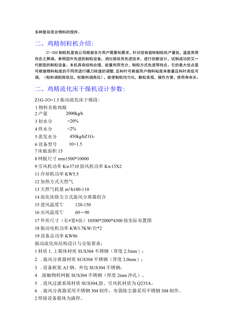 2吨鸡精生产线-粉碎混合制粒流化床干燥机.docx_第3页