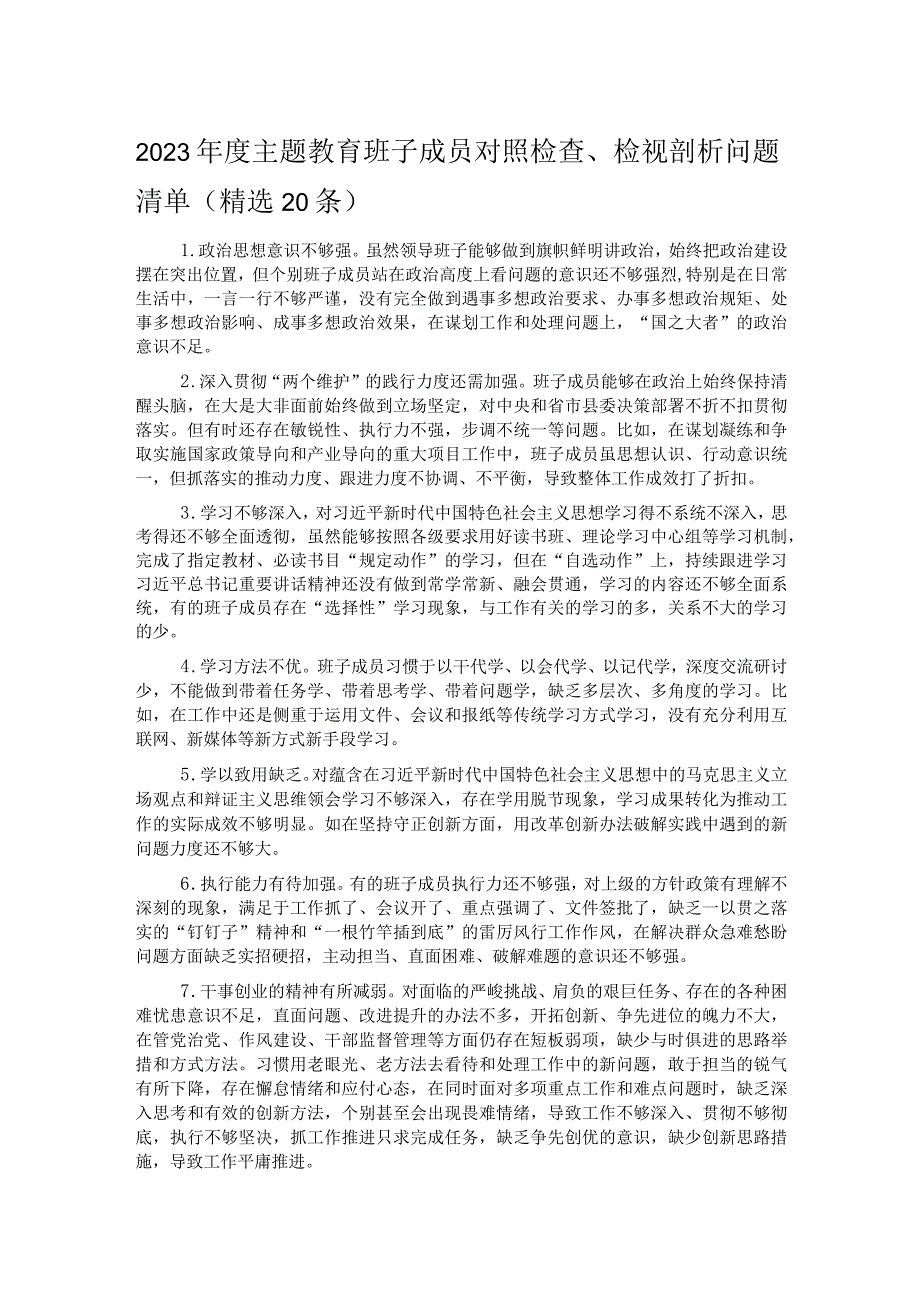 2023年度主题教育班子成员对照检查、检视剖析问题清单（精选20条）.docx_第1页