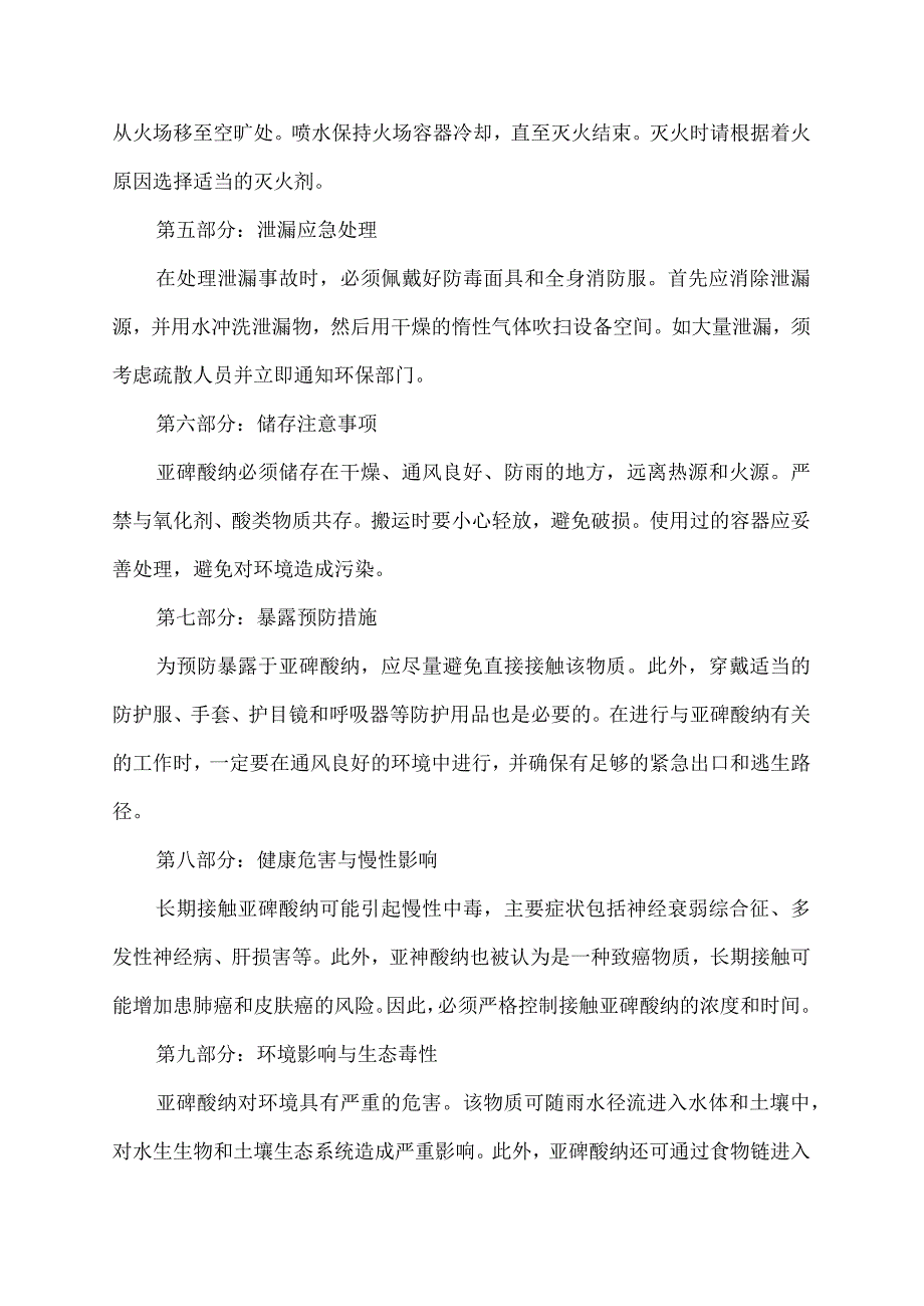 亚砷酸纳安全技术说明书.docx_第2页