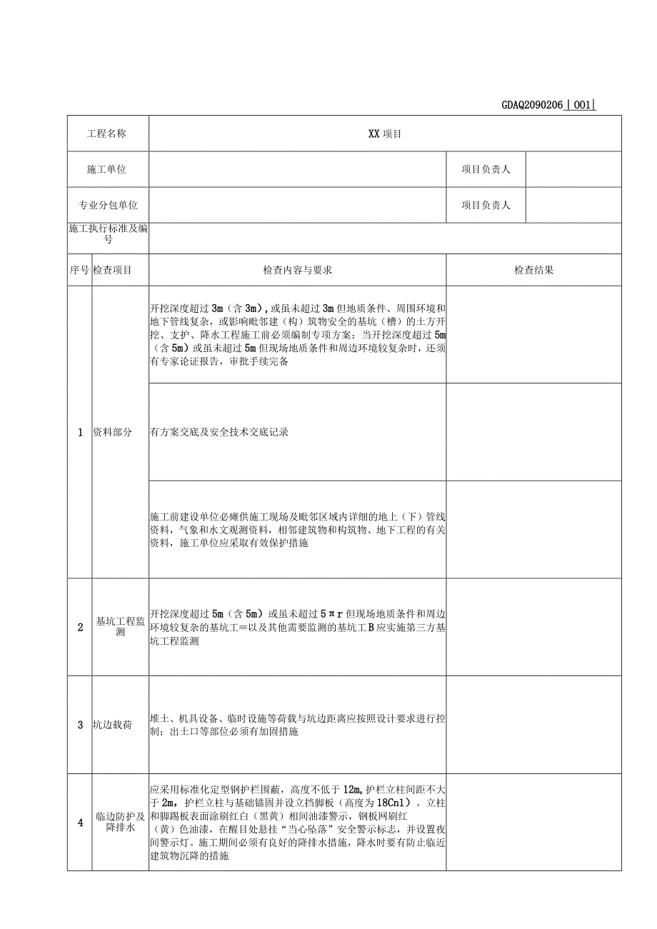 001-6.基坑支护、开挖及降水工程验收表（含续表）GDAQ2090206.docx_第1页