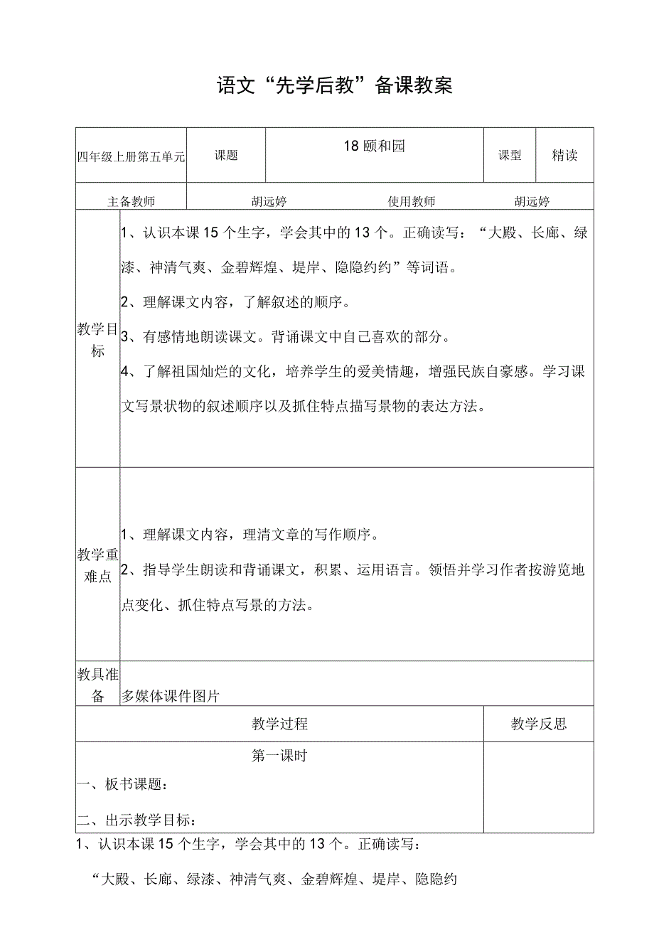 18 颐和园 先学后教教案.docx_第1页