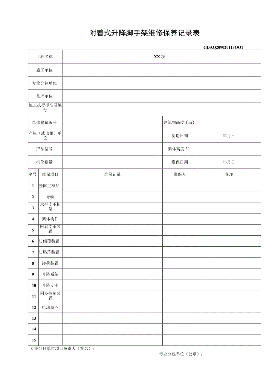 001-（13）附着式升降脚手架维保记录表GDAQ209020113.docx_第1页